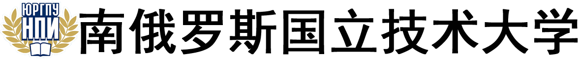 俄罗斯南俄罗斯国立技术大学logo